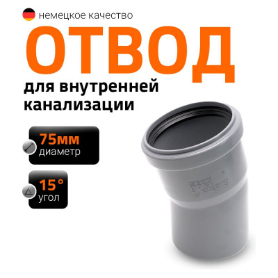 Канализационный отвод Ostendorf 75 мм, 15 градусов 113100