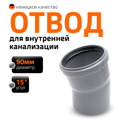 Канализационный отвод Ostendorf 90 мм, 15 градусов 114100
