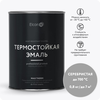 Термостойкая краска по металлу, Elcon для печей, мангалов, радиаторов, дымоходов, суппортов Max Therm серебристая 700 градусов 0,8 кг 00-00004062