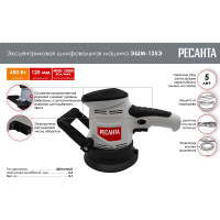 Эксцентриковая шлифовальная машина Ресанта ЭШМ-125Э 75/6/2