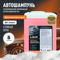 Автошампунь для бесконтактной мойки Optimal 5 л LAVR Ln2317