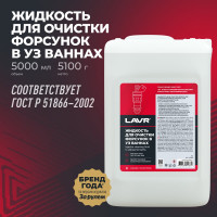 Жидкость для очистки форсунок в ультразвуковых ваннах 5 л LAVR Ln2003