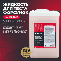 Жидкость для тестирования форсунок на стендах 5 л Лавр Ln2004