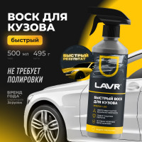 Быстрый воск Lavr 500 мл Ln1448