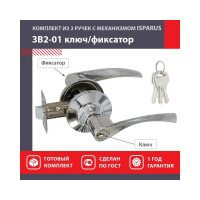 Межкомнатная защелка ISPARUS ISP ЗВ2-01 хром, ключ/фикс. 16773