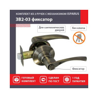 Межкомнатная защелка ISPARUS ISP ЗВ2-03 стар. бронза, фикс. 16777