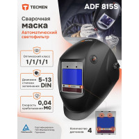 Маска сварщика TECMEN Хамелеон ADF 815S 100531617