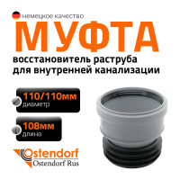 Вставная муфта Ostendorf ремонтная 110 115750