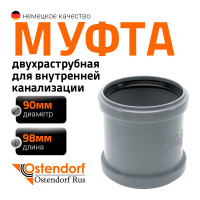 Канализационная двойная муфта Ostendorf 90 мм 114510