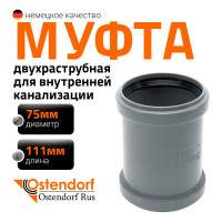 Канализационная двойная муфта Ostendorf 75 мм 113510