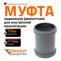 Ремонтная муфта канализационная Ostendorf 75 мм 113500