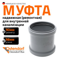 Ремонтная муфта канализационная Ostendorf 90 мм 114500