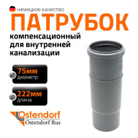 Компенсационный патрубок Ostendorf 75 мм 113800