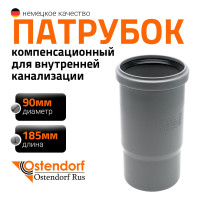Компенсационный патрубок Ostendorf 90 мм 114800