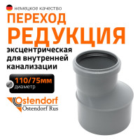 Переход эксцентрический Ostendorf 110х75 мм 115710