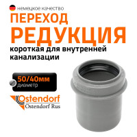 Редукция короткая Ostendorf HTRK 50/40 мм 112715
