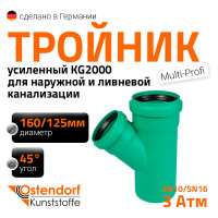 Тройник ливневой канализации Ostendorf 160/125, 45 градусов 772450