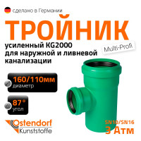 Тройник ливневой канализации Ostendorf 160/110, 87 градусов 774350