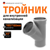 Канализационный тройник Ostendorf 45 градусов, 160х160 117200