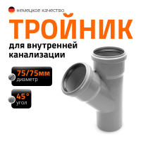Канализационный тройник Ostendorf 45 градусов, 75х75 113200