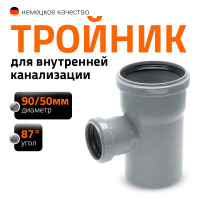 Канализационный тройник Ostendorf 87 градусов, 90х50 114420
