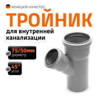 Канализационный тройник Ostendorf 45 градусов, 75х50 113210