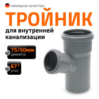 Канализационный тройник Ostendorf 67 градусов, 75х50 113310