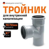 Канализационный тройник Ostendorf 87 градусов, 90х90 114400