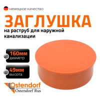 Заглушка для наружной канализации Ostendorf 160 мм 222620
