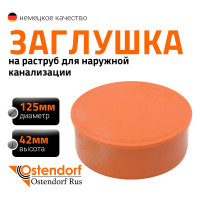 Заглушка наружной канализации Ostendorf ПВХ, 125 мм 221620