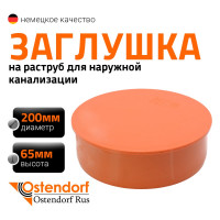 Заглушка для наружной канализации Ostendorf 200 мм 223620