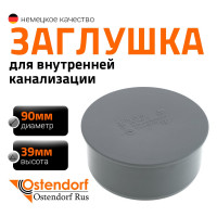 Заглушка Ostendorf 90 мм 114620
