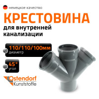 Канализационная крестовина Ostendorf 45 градусов, 110 мм 115880