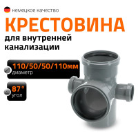 Канализационная крестовина Ostendorf пятерник 87 градусов, 110х50х50х110 мм 115970