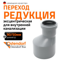 Канализационная редукция Ostendorf 90х50 мм 114720