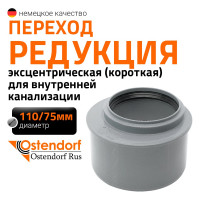Канализационная редукция Ostendorf 110х75 мм, короткая 115715