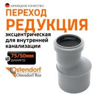 Канализационная редукция Ostendorf 75х50 мм 113710