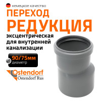 Канализационная редукция Ostendorf 90х75 мм 114710