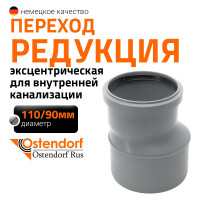 Канализационная редукция Ostendorf 110х90 мм 115700
