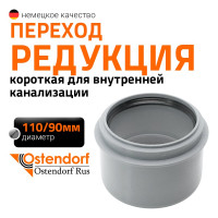 Канализационная редукция Ostendorf 110х90 мм, короткая 115705