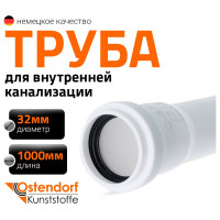 Канализационная труба Ostendorf 32х1000 мм, белая 559030