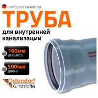 Канализационная труба Ostendorf 160х500 мм 117020