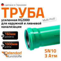 Труба ливневой канализации Ostendorf 160х1000 мм 770540