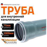 Труба канализационная Ostendorf 75х2000 мм 113060