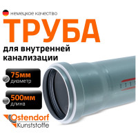 Труба канализационная Ostendorf 75х500 мм 113020
