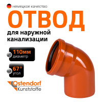 Отвод Ostendorf наружной канализации 110 мм, 67 градусов 220230