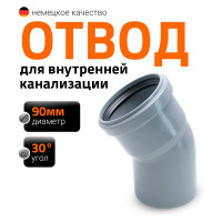 Канализационный отвод Ostendorf 90 мм, 30 градусов 114110