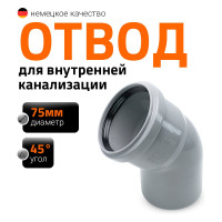 Канализационный отвод Ostendorf 75 мм, 45 градусов 113120