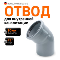 Канализационный отвод Ostendorf 90 мм, 45 градусов 114120