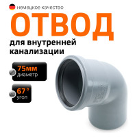 Канализационный отвод Ostendorf 75 мм, 67 градусов 113130